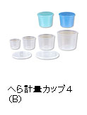 へら計量カップ４（B）