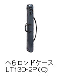 へらロッドケース LT130-2P（C）
