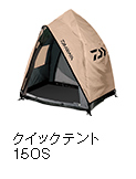 クイックテント 150S