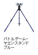 バトルゲーム　ヤエンスタンド　ブルー
