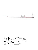 バトルゲーム OKヤエン