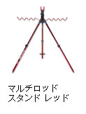 マルチロッドスタンド レッド