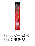 バトルゲームOKヤエン速攻SS