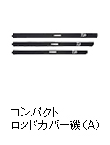 コンパクトロッドカバー磯（A）