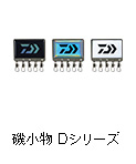 磯小物 Dシリーズ