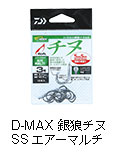 D-MAX 銀狼チヌ SS エアーマルチ