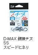 D-MAX 銀狼チヌ SS スピードヒネリ