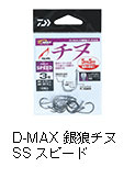 D-MAX 銀狼チヌ SS スピード