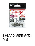 D-MAX 銀狼チヌ SS