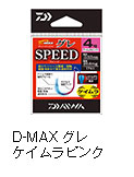 D-MAX グレ ケイムラピンク