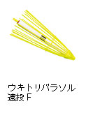 ウキトリパラソル遠投F