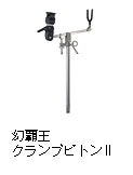幻覇王クランプピトンII