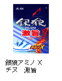 銀狼アミノXチヌ 激旨
