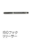 ISOフックリリーサー