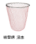 磯替網 深底