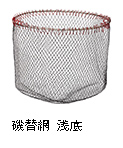 磯替網 浅底