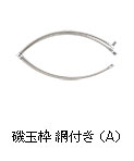 磯玉枠 網付き （A）