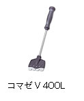 コマゼV 400L