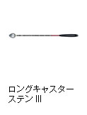 ロングキャスター　ステンIII