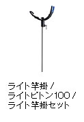 ライト竿掛 / ライトピトン100 / ライト竿掛セット