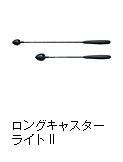 ロングキャスター　ライトII
