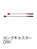 ロングキャスターDRY