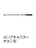 ロングキャスター チタンⅣ