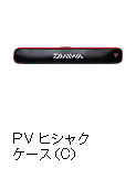 プロバイザー ヒシャクケース（C）