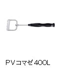 プロバイザー　コマゼ400L