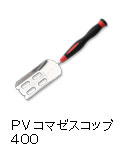 プロバイザー コマゼスコップ 400
