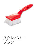 スクレイパーブラシ