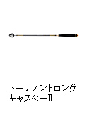トーナメントロングキャスターⅡ