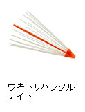 ウキトリパラソル ナイト