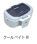クールベイトIII