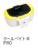 クールベイトIII　PRO