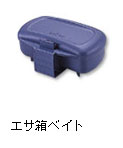 エサ箱ベイト
