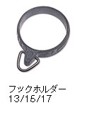 フックホルダー