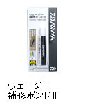 ウェーダー補修ボンドII