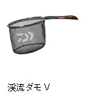 渓流ダモV