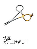 快適ガン玉外しII