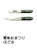 簡単おまつりほどき