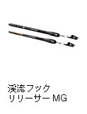 渓流フックリリーサーMG