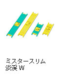 ミスタースリム　淡渓W
