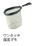 ワンタッチ渓流ダモ