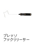 プレッソ フックリリーサー