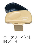 ロータリーベイト