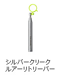シルバークリーク ルアーリトリーバー