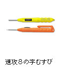 速攻8の字むすび