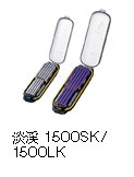 淡渓　1500SK/1500LK