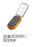 淡渓　800SK/800NK